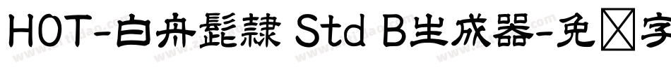 HOT-白舟髭隷 Std B生成器字体转换
